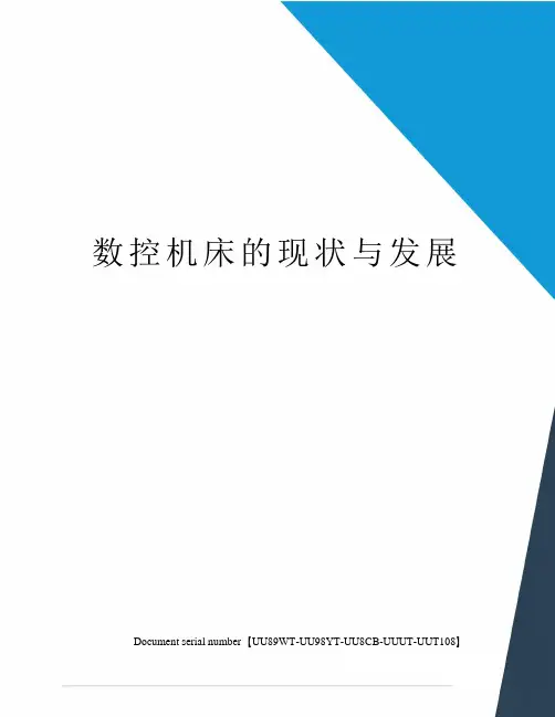 数控机床的现状与发展