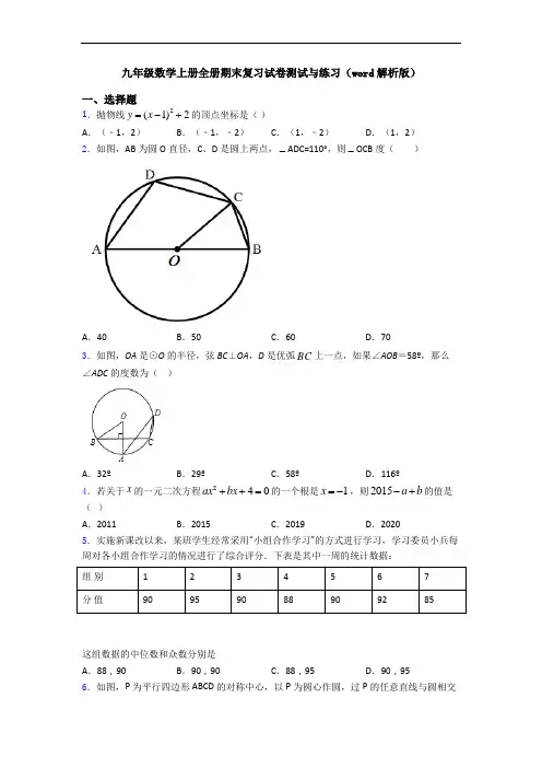 九年级数学上册全册期末复习试卷测试与练习(word解析版)