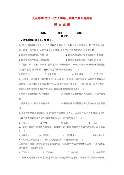 四川省雅安市天全中学高二历史上学期第6周周考试题