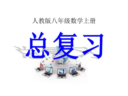 人教版数学八年级上册期末总复习课件