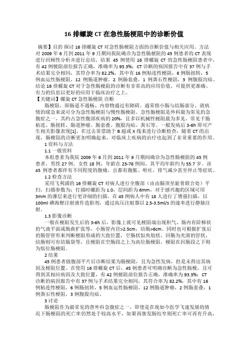 16排螺旋CT在急性肠梗阻中的诊断价值