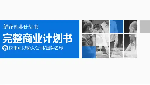 鲜花创业计划书