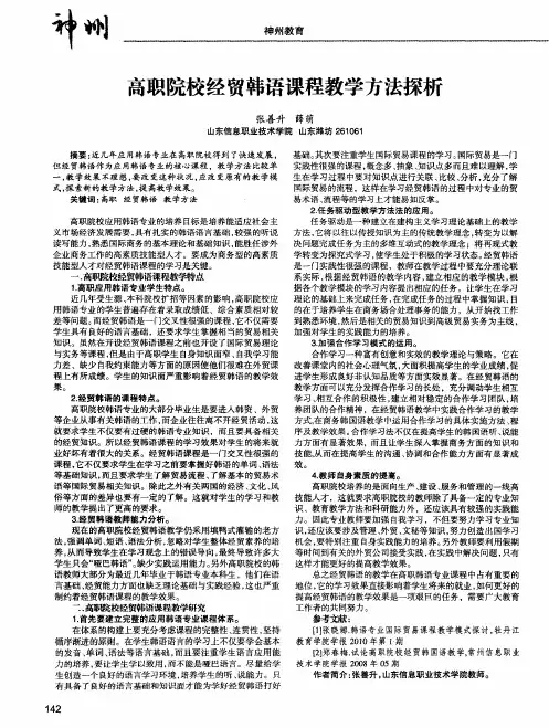 高职院校经贸韩语课程教学方法探析