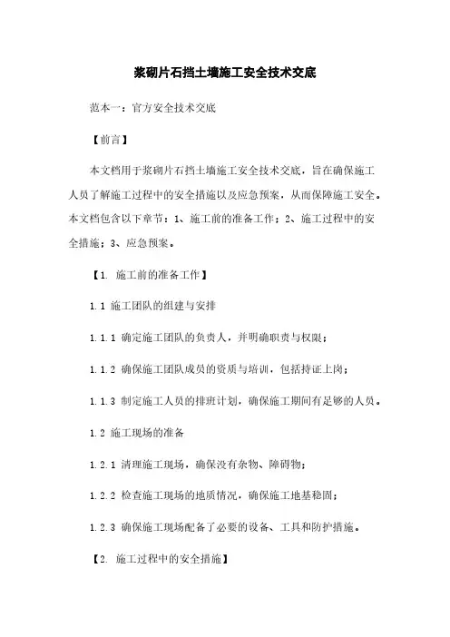 浆砌片石挡土墙施工安全技术交底 2