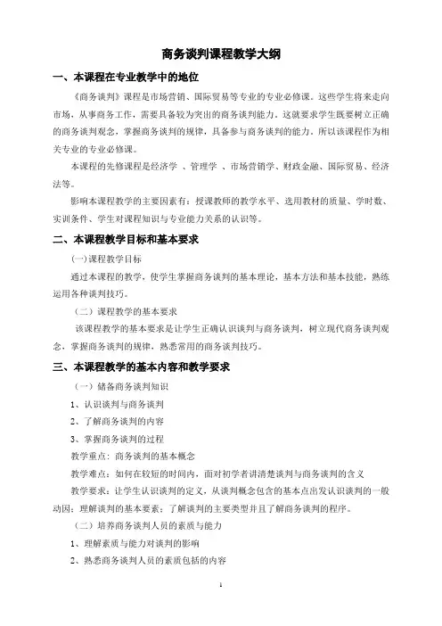 商务谈判第三版课程教学大纲 