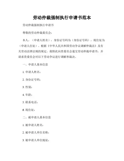 劳动仲裁强制执行申请书范本