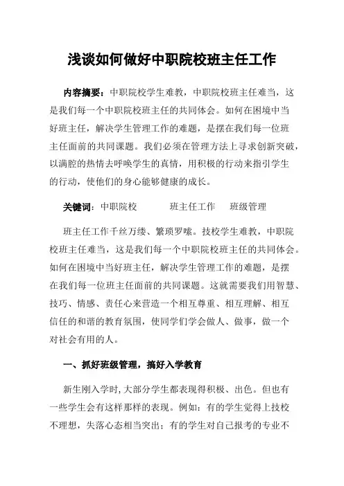 浅谈如何做好中职院校班主任工作