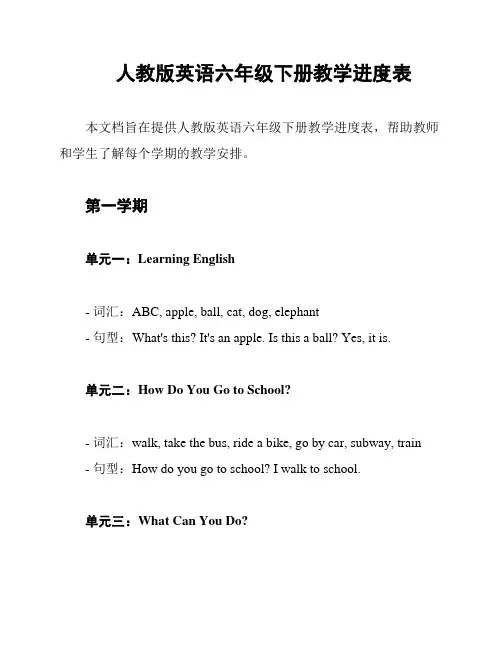 人教版英语六年级下册教学进度表