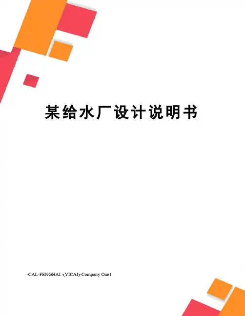 某给水厂设计说明书