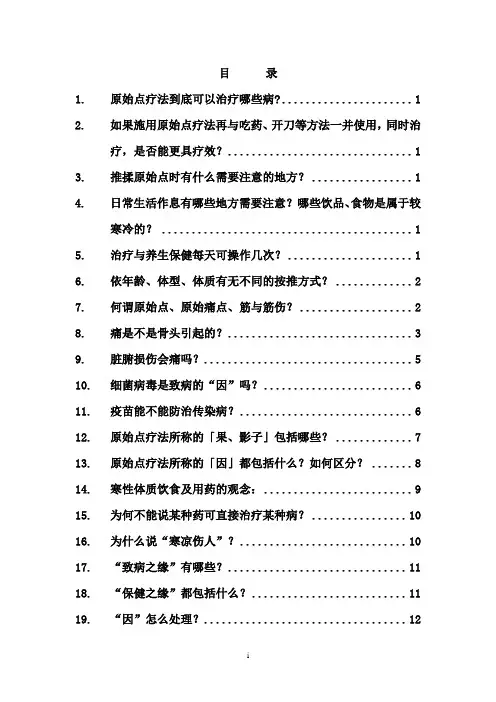 原始点疗法问答集锦