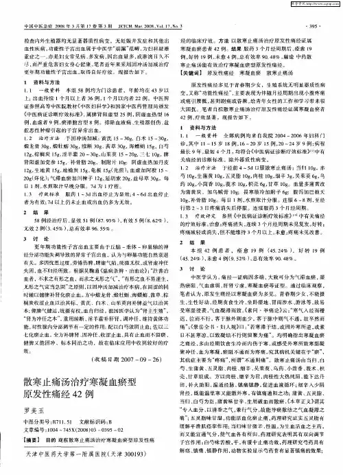 散寒止痛汤治疗寒凝血瘀型原发性痛经42例