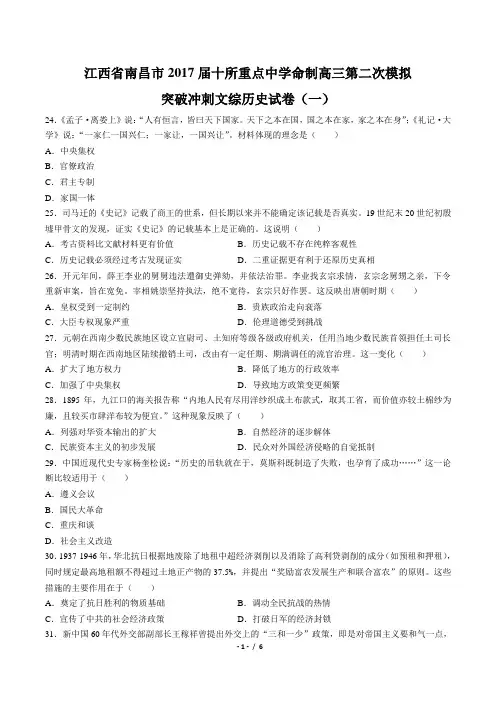 【江西省南昌市】2017届十所省重点中学命制高三第二次模拟突破冲刺文综历史试卷(一)(附答案)