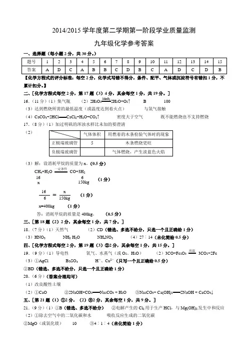 20142015学年度第二学期第一阶段学业质量监测试卷九年级化学答案
