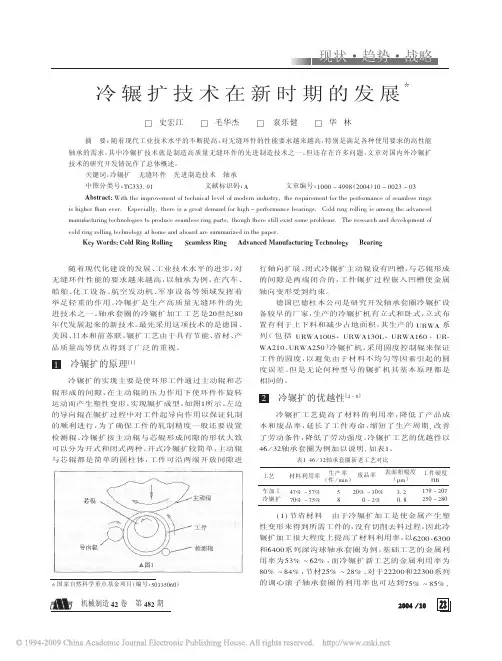 冷辗扩技术在新时期的发展