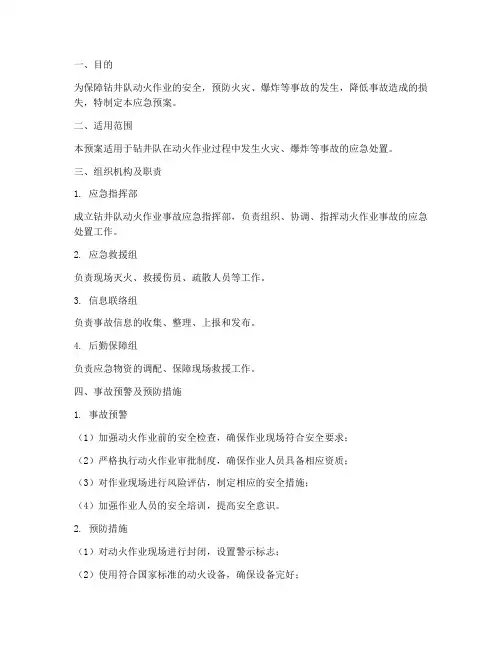 钻井队动火作业事故应急预案