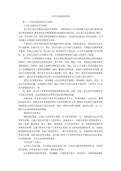 小学生法制教育材料