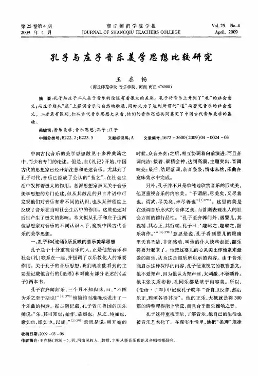 孔子与庄子音乐美学思想比较研究