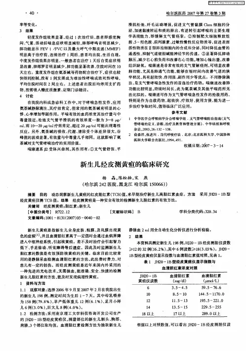 新生儿经皮测黄疸的临床研究