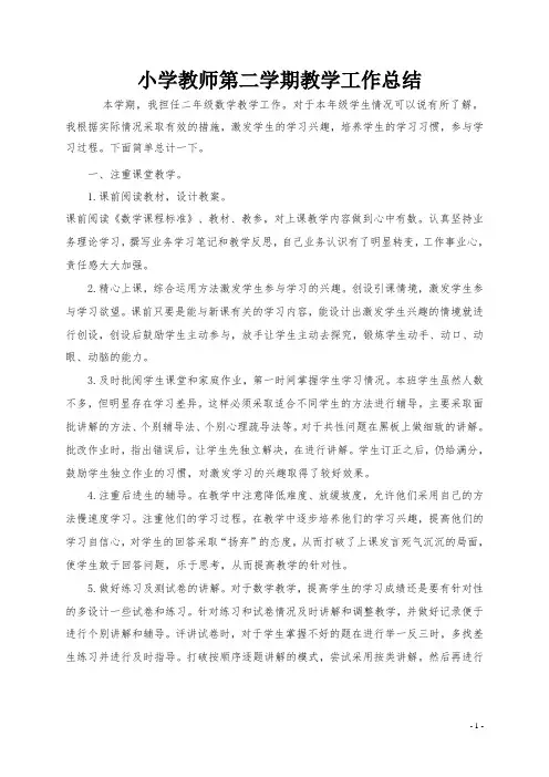 小学数学二年级下册教学工作总结 2