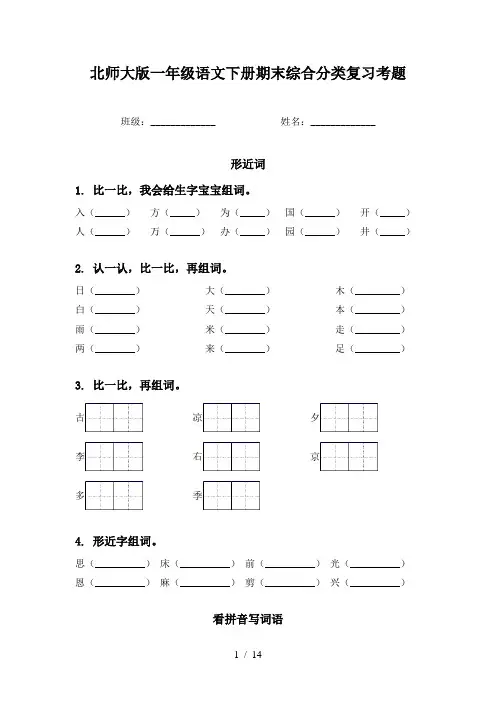 北师大版一年级语文下册期末综合分类复习考题