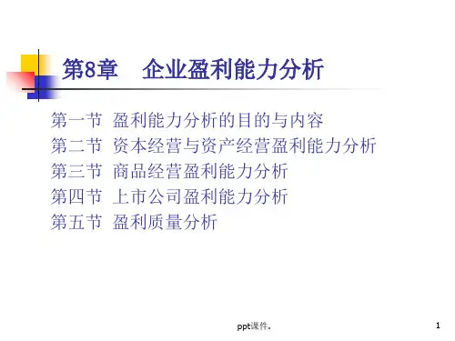 企业盈利能力分析ppt课件