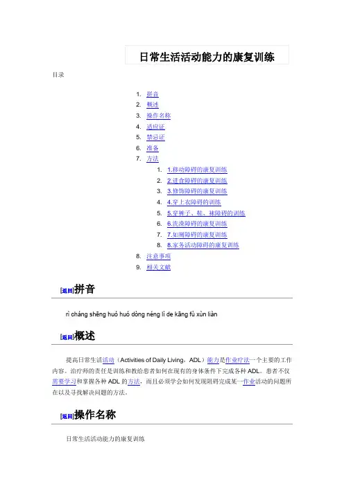 日常生活活动能力的康复训练