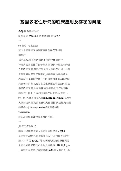 基因多态性研究的临床应用及存在的问题