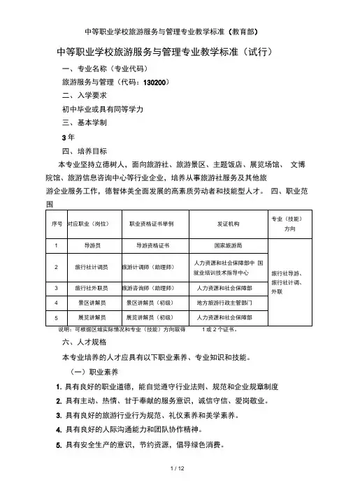 中等职业学校旅游服务与管理专业教学标准(教育部)