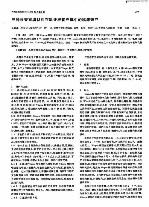 三种根管充填材料在乳牙根管充填中的临床研究