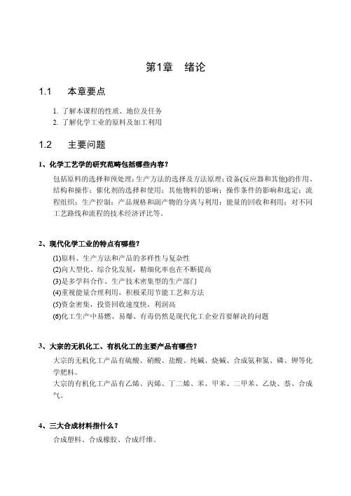 《化学工艺学》(天津大学)习题