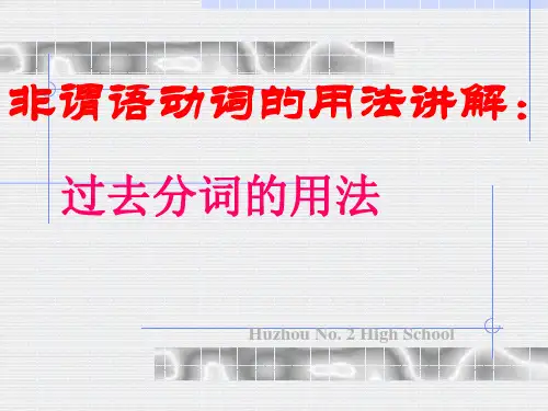 过去分词的用法