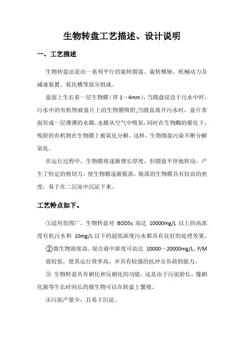 生物转盘工艺描述、设计说明