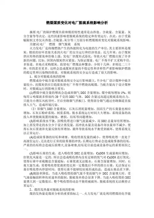 燃煤煤质变化对电厂脱硫系统影响分析