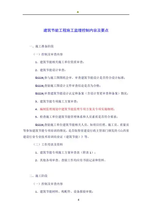 建筑节能工程施工监理控制内容及要点