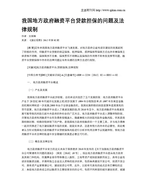 我国地方政府融资平台贷款担保的问题及法律规制