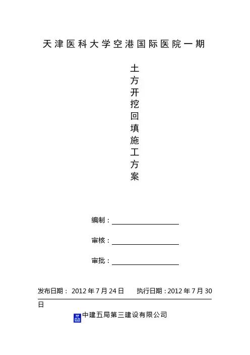 土方开挖回填施工方案