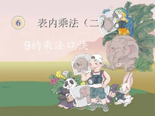 (新编)人教版二年级数学上册《9的乘法口诀》优质课课件