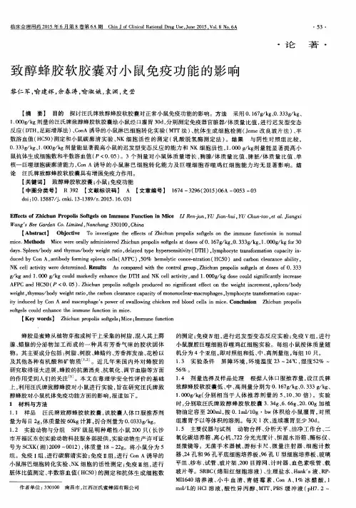 致醇蜂胶软胶囊对小鼠免疫功能的影响