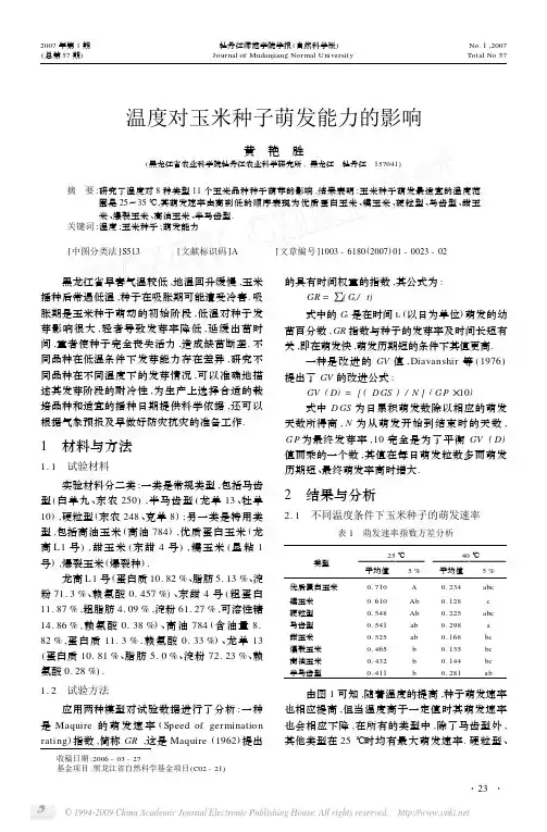 温度对玉米种子萌发能力的影响