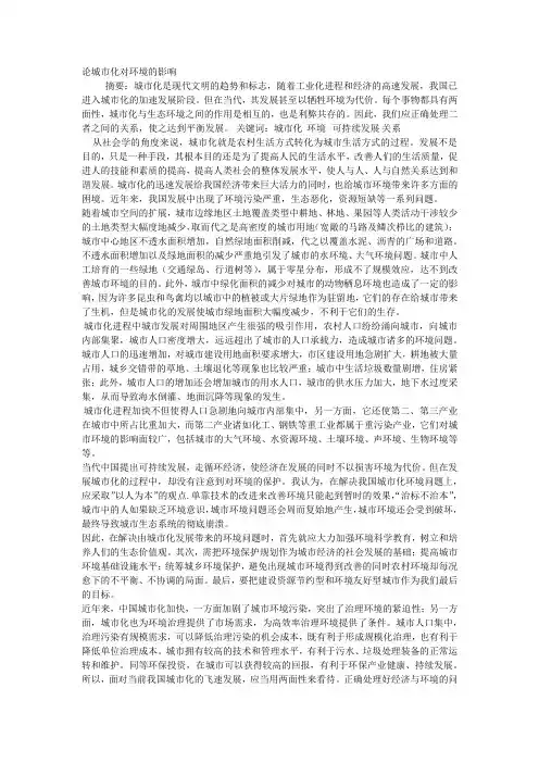 论城市化对环境的影响