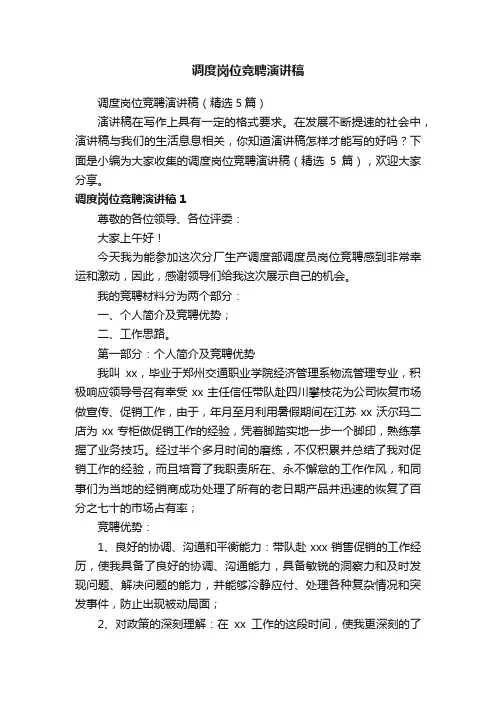 调度岗位竞聘演讲稿（精选5篇）