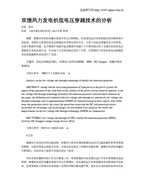 双馈风力发电机低电压穿越技术的分析