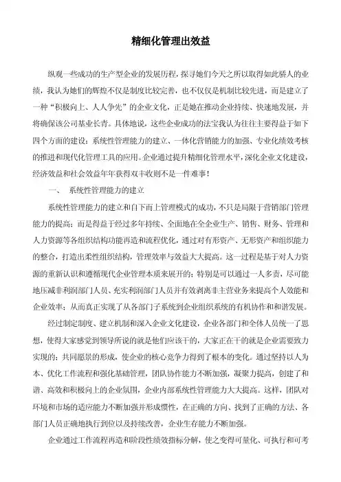 精细化管理出效益