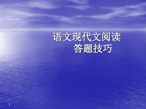 现代文阅读答题技巧ppt课件