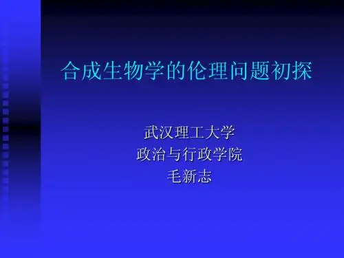 合成生物学的伦理问题初探(毛新志)