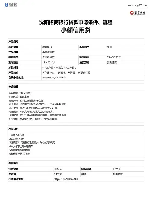 《小额信用贷》沈阳招商银行-无抵押贷款-申请条件、材料、流程、利率