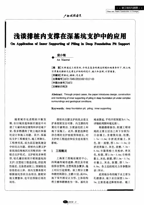 浅谈排桩内支撑在深基坑支护中的应用