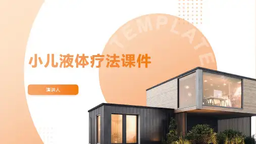 小儿液体疗法课件