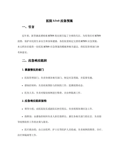 医院h7n9应急预案