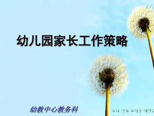 幼儿园家长工作的策略